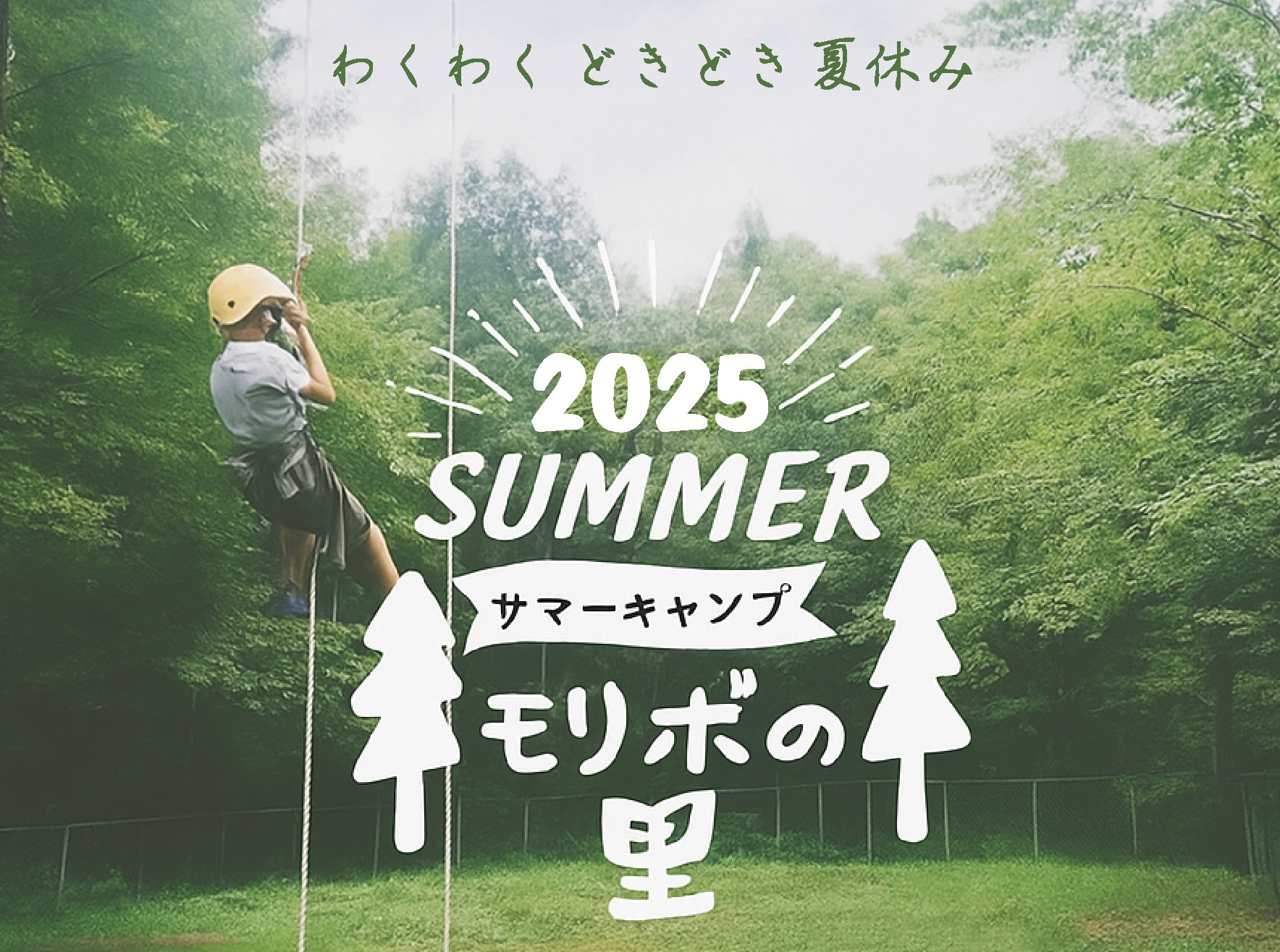 モリボの里　サマーキャンプ　開催！