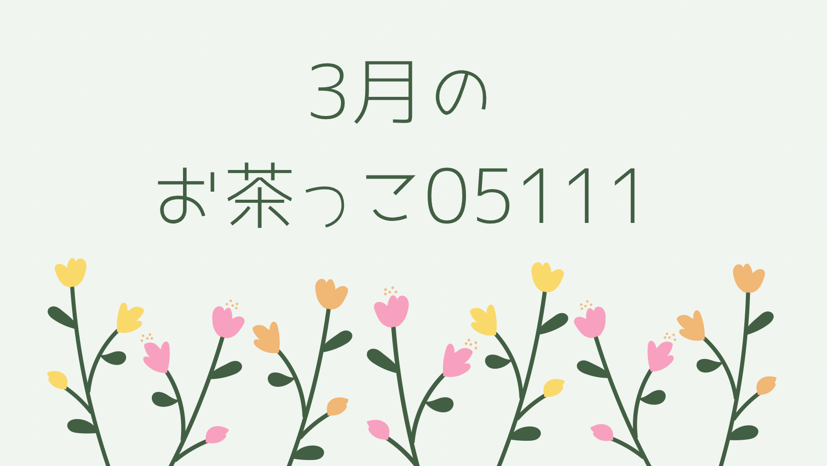 3月のお茶っこ05111