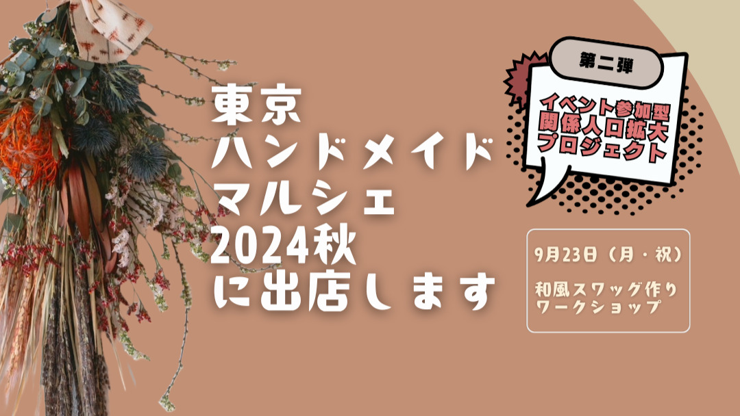 東京ハンドメイドマルシェにメンバーが出店！