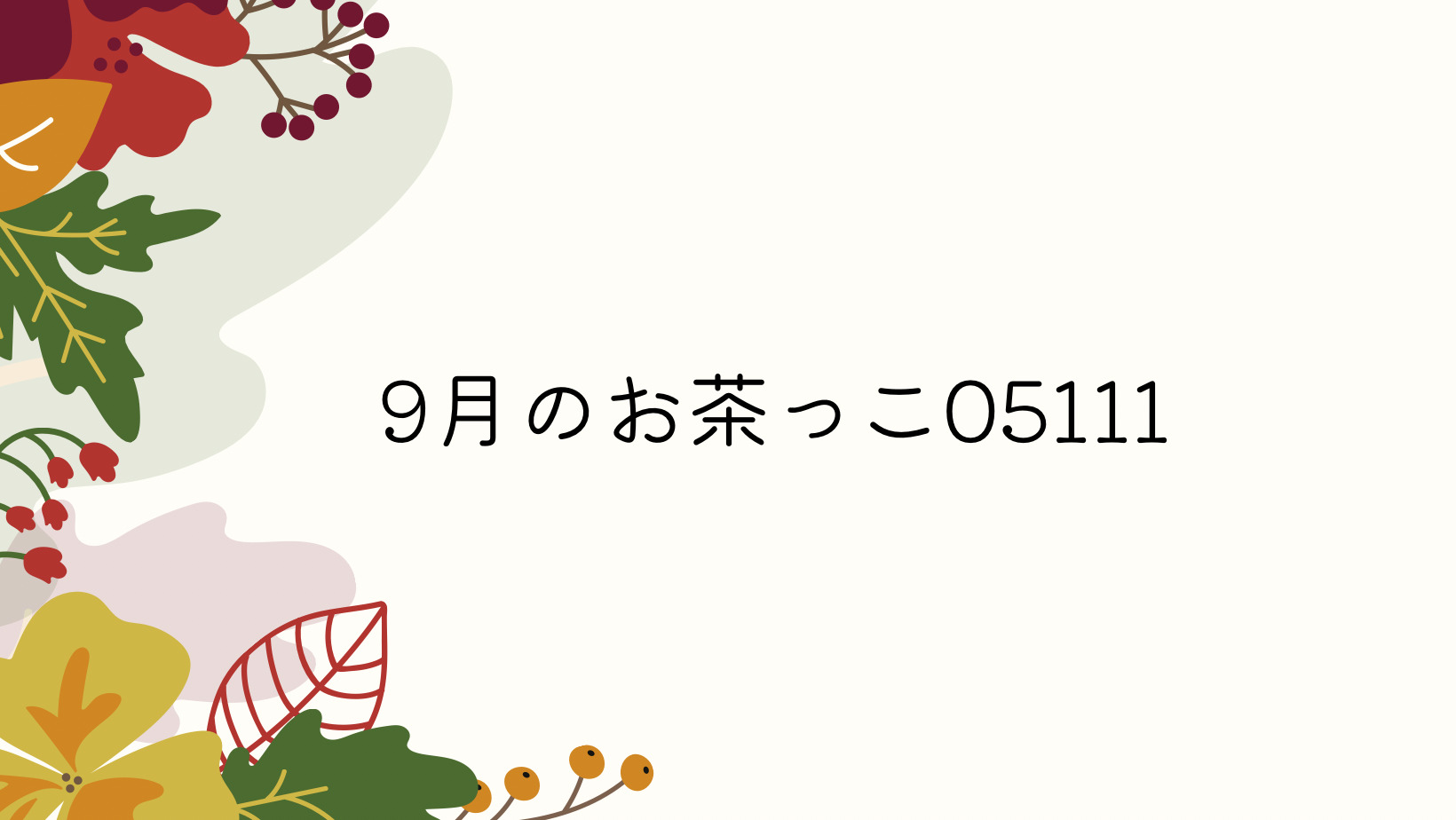 9月のお茶っこ05111