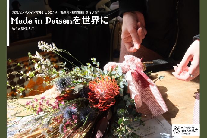 古道具×観賞用稲“きれいね”」Made in Daisenを世界へ - 一般社団法人  