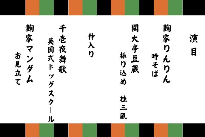 おおまがり落語会演目をイメージした画像