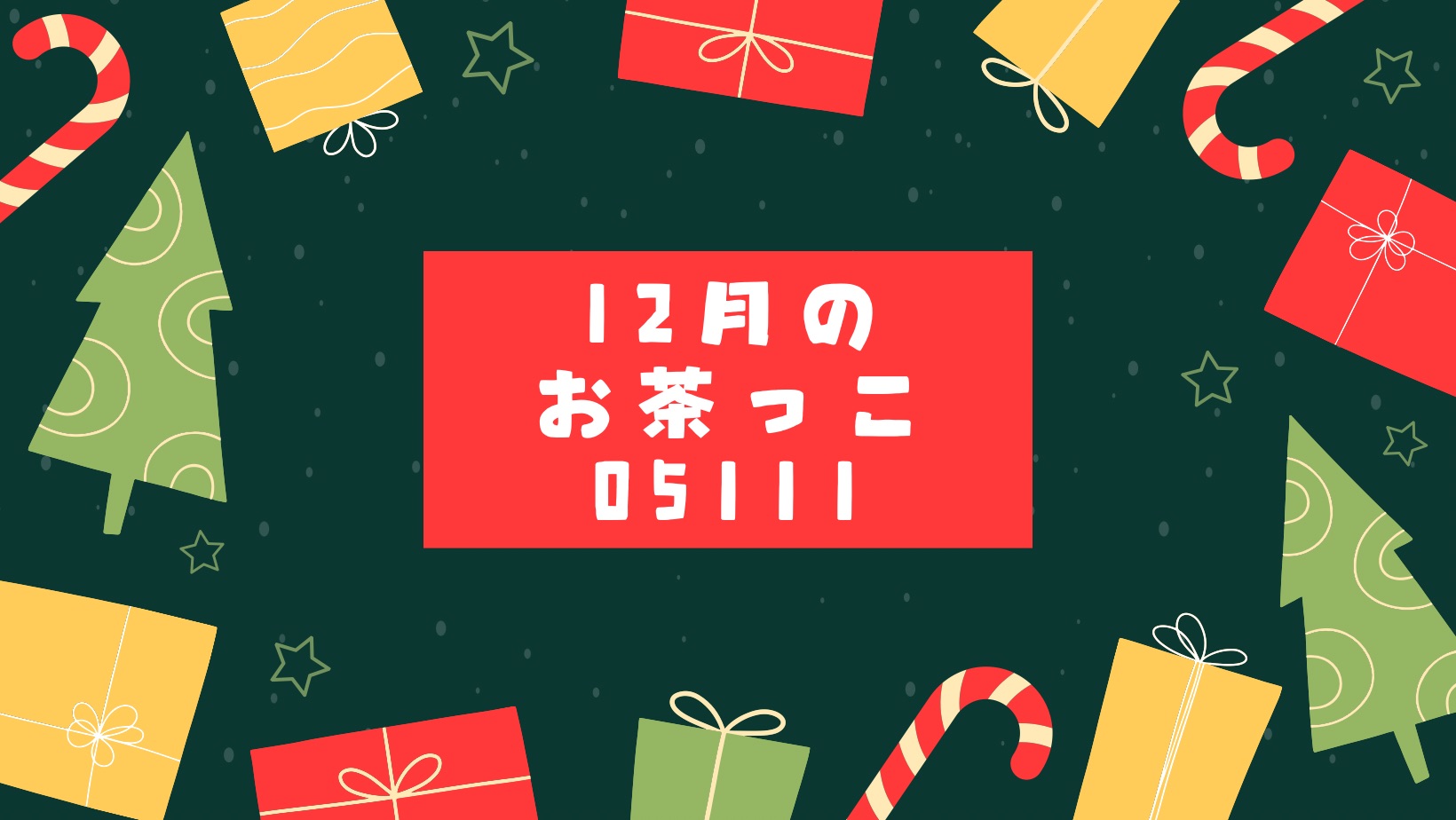 12月のお茶っこ05111