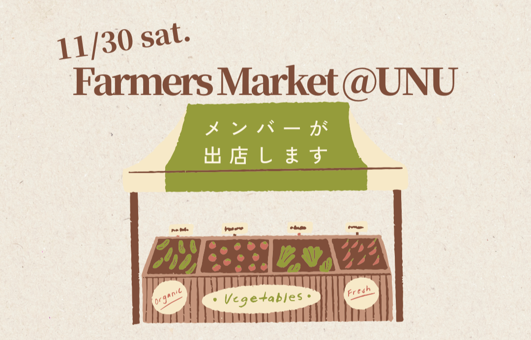 11/30 Farmers Market @UNUにメンバーが出店！