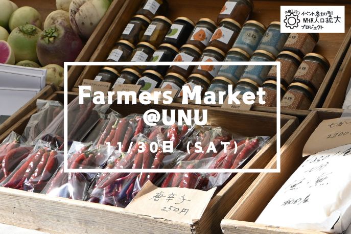 Farmers Market @UNUにメンバーが出店しました！